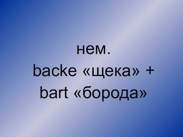 нем. backe «щека» + bart «борода»