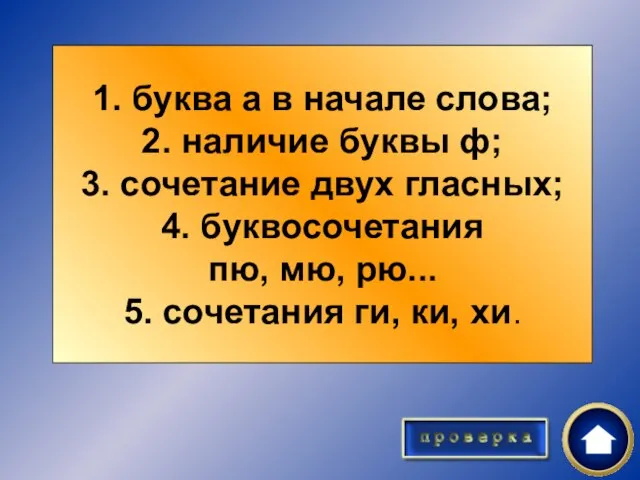 Назовите признаки иноязычных слов (не менее трех). 1. буква а в начале