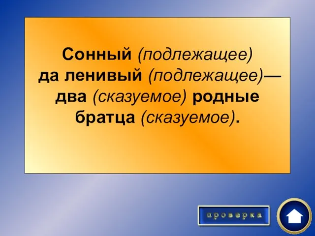 Укажите грамматическую основу предложения: Сонный да ленивый — два родные братца. Сонный