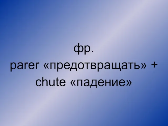 фр. parer «предотвращать» + chute «падение»