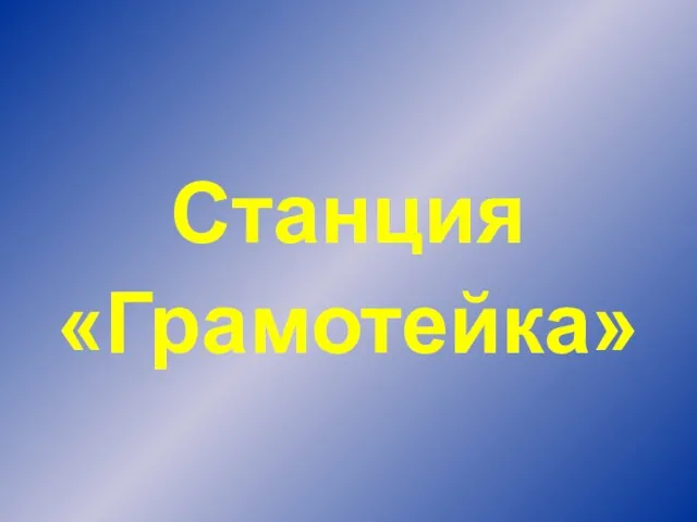 Станция «Грамотейка»