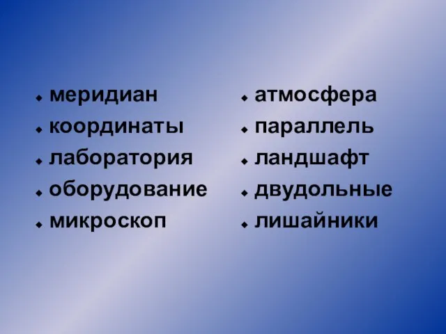 меридиан координаты лаборатория оборудование микроскоп атмосфера параллель ландшафт двудольные лишайники