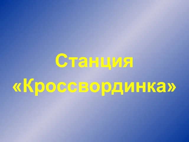 Станция «Кроссвординка»