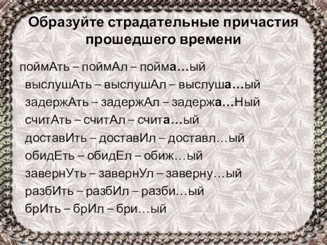 Образуйте страдательные причастия прошедшего времени поймАть – поймАл – пойма…ый выслушАть –