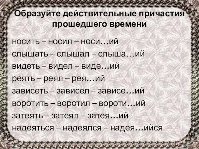 Образуйте действительные причастия прошедшего времени носить – носил – носи…ий слышать –