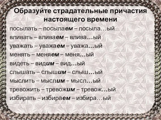 Образуйте страдательные причастия настоящего времени посылать – посылаем – посыла…ый вливать –