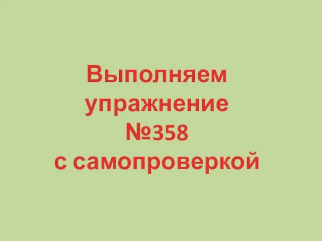 Выполняем упражнение №358 с самопроверкой