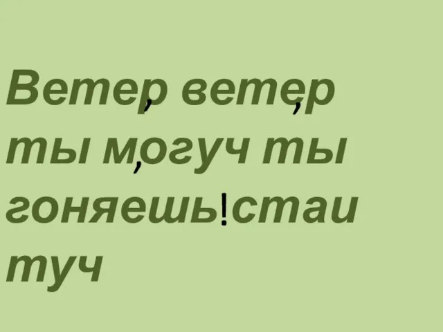 Ветер ветер ты могуч ты гоняешь стаи туч , , , !