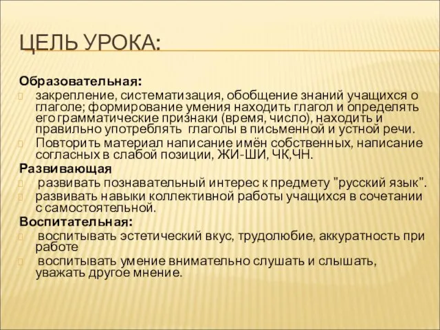 ЦЕЛЬ УРОКА: Образовательная: закрепление, систематизация, обобщение знаний учащихся о глаголе; формирование умения