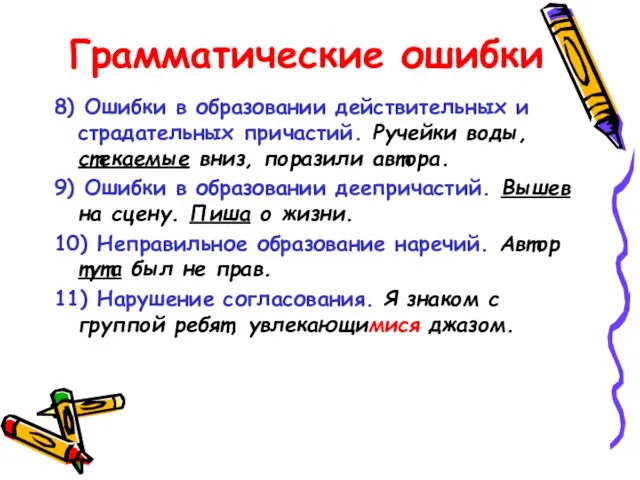 Грамматические ошибки 8) Ошибки в образовании действительных и страдательных причастий. Ручейки воды,