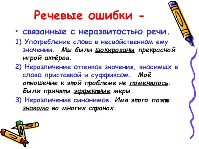 Речевые ошибки - связанные с неразвитостью речи. 1) Употребление слова в несвойственном