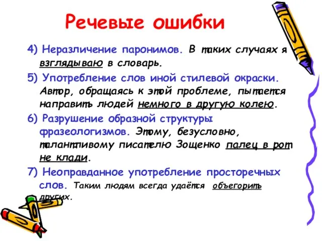 Речевые ошибки 4) Неразличение паронимов. В таких случаях я взглядываю в словарь.