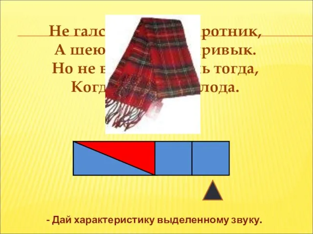 Не галстук он, не воротник, А шею обжимать привык. Но не всегда,