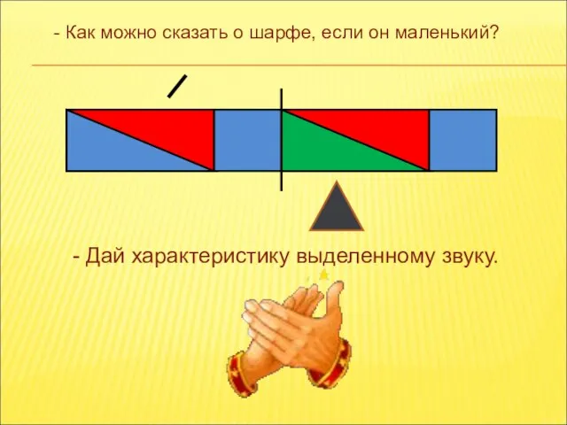 - Как можно сказать о шарфе, если он маленький? - Дай характеристику выделенному звуку.