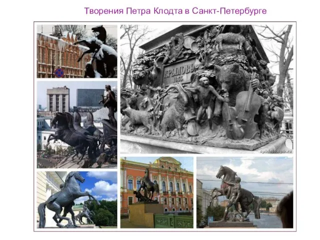 Творения Петра Клодта в Санкт-Петербурге