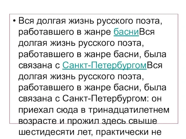 Вся долгая жизнь русского поэта, работавшего в жанре басниВся долгая жизнь русского