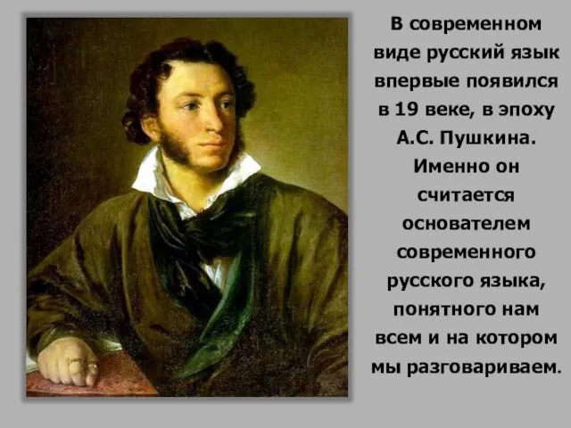 В современном виде русский язык впервые появился в 19 веке, в эпоху