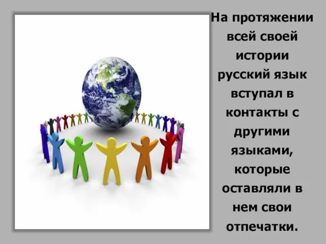 На протяжении всей своей истории русский язык вступал в контакты с другими