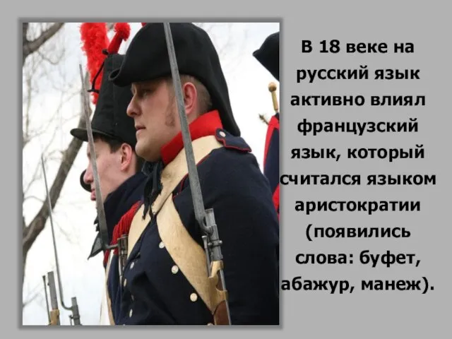 В 18 веке на русский язык активно влиял французский язык, который считался