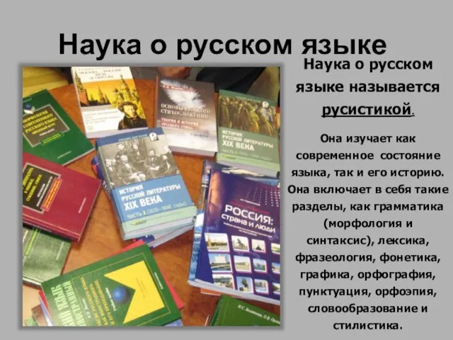 Наука о русском языке Наука о русском языке называется русистикой. Она изучает