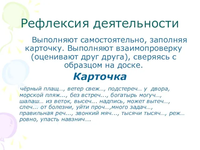 Рефлексия деятельности Выполняют самостоятельно, заполняя карточку. Выполняют взаимопроверку (оценивают друг друга), сверяясь