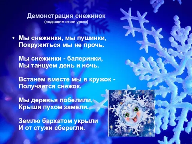 Демонстрация снежинок (подводим итоги урока) Мы снежинки, мы пушинки, Покружиться мы не