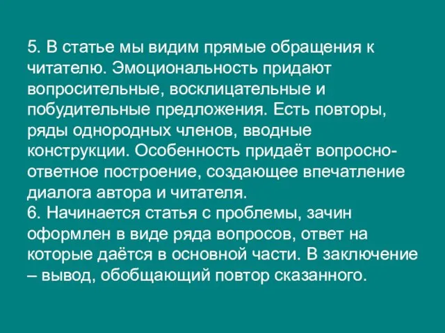 5. В статье мы видим прямые обращения к читателю. Эмоциональность придают вопросительные,