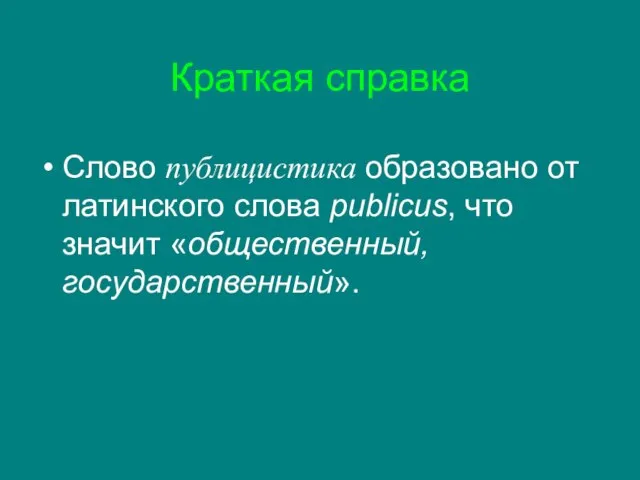 Краткая справка Слово публицистика образовано от латинского слова publicus, что значит «общественный, государственный».