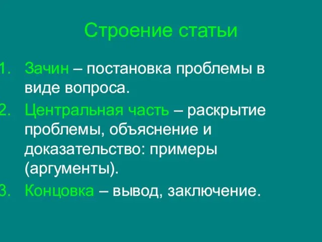 Строение статьи Зачин – постановка проблемы в виде вопроса. Центральная часть –