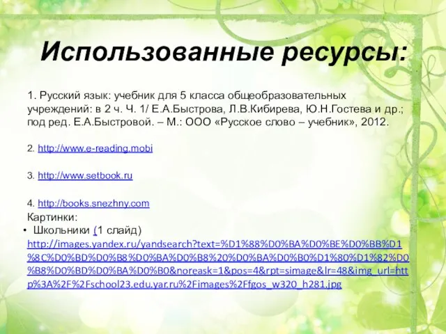 Использованные ресурсы: 1. Русский язык: учебник для 5 класса общеобразовательных учреждений: в