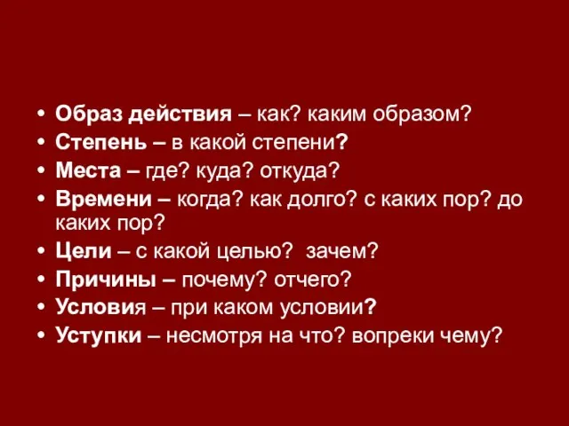 Образ действия – как? каким образом? Степень – в какой степени? Места