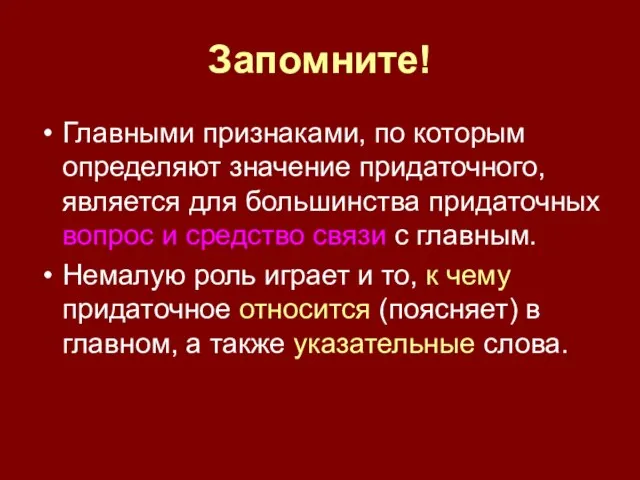 Запомните! Главными признаками, по которым определяют значение придаточного, является для большинства придаточных