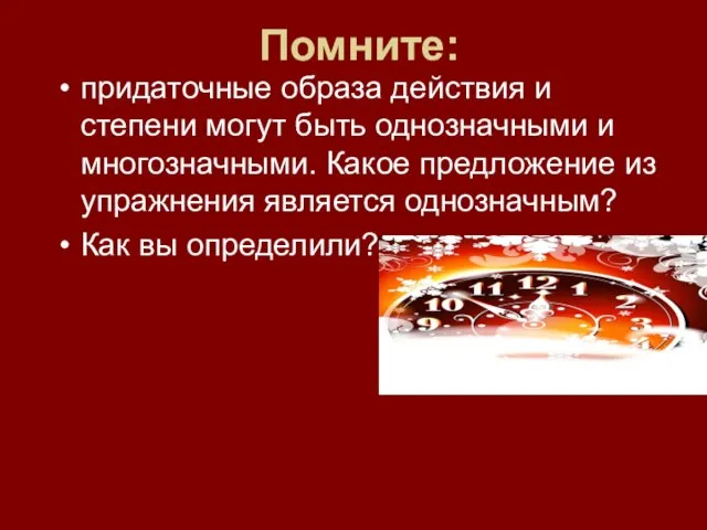 Помните: придаточные образа действия и степени могут быть однозначными и многозначными. Какое