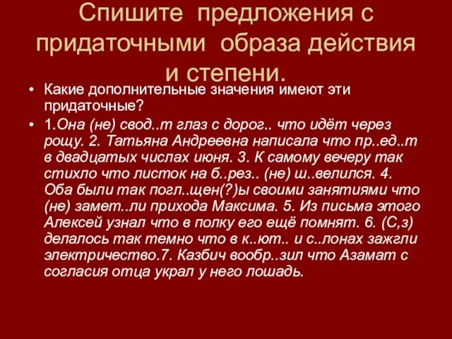 Спишите предложения с придаточными образа действия и степени. Какие дополнительные значения имеют