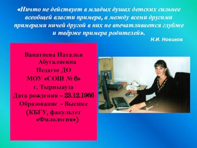 «Ничто не действует в младых душах детских сильнее всеобщей власти примера, а