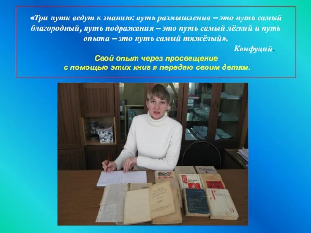 «Три пути ведут к знанию: путь размышления – это путь самый благородный,