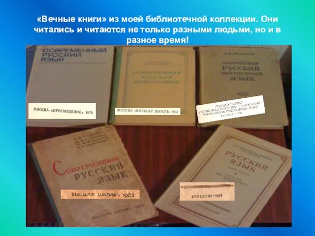 «Вечные книги» из моей библиотечной коллекции. Они читались и читаются не только