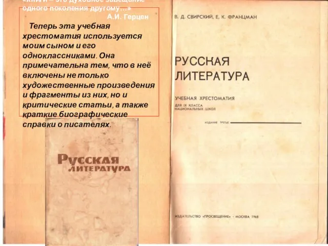 «Книги – это духовное завещание одного поколения другому…» А.И. Герцен Теперь эта