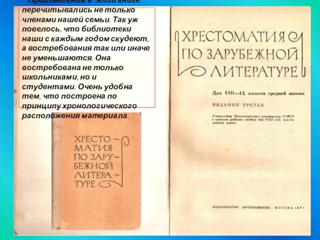 Произведения в этой книге перечитывались не только членами нашей семьи. Так уж