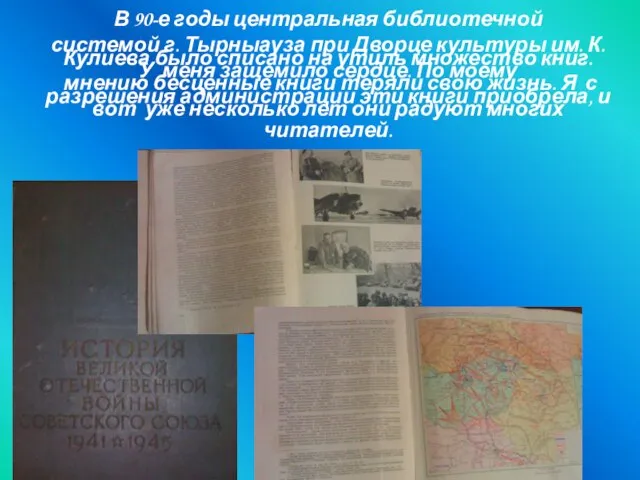 В 90-е годы центральная библиотечной системой г. Тырныауза при Дворце культуры им.