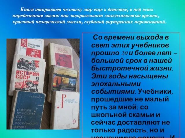 Со времени выхода в свет этих учебников прошло 20 и более лет