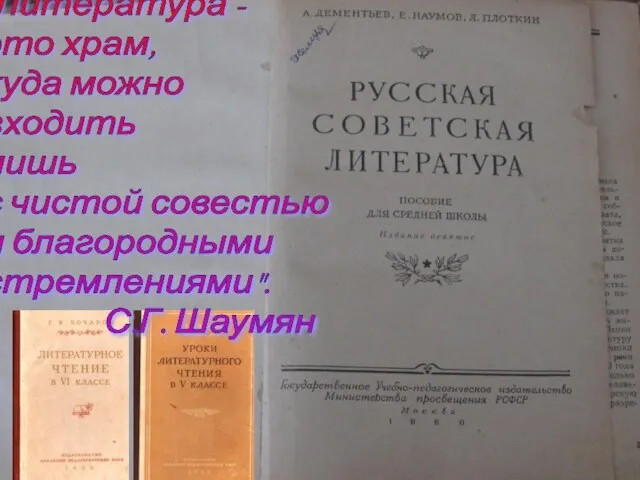 "Литература - это храм, куда можно входить лишь с чистой совестью и благородными стремлениями". С.Г. Шаумян