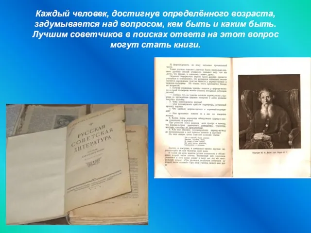 Каждый человек, достигнув определённого возраста, задумывается над вопросом, кем быть и каким