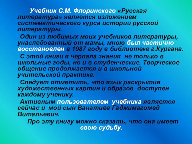 Учебник С.М. Флоринского «Русская литература» является изложением систематического курса истории русской литературы.