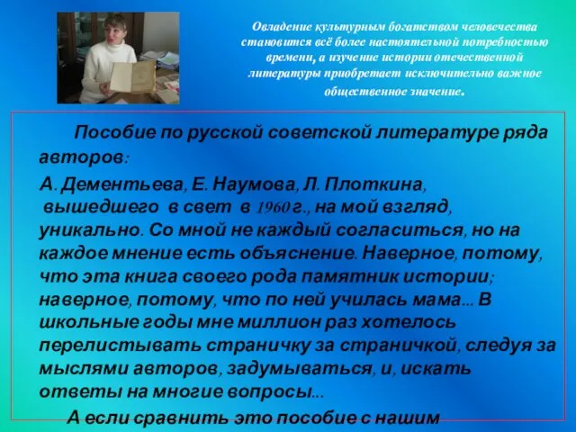 Овладение культурным богатством человечества становится всё более настоятельной потребностью времени, а изучение