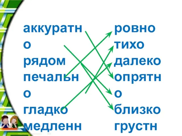 аккуратно рядом печально гладко медленно вдали ровно тихо далеко опрятно близко грустно