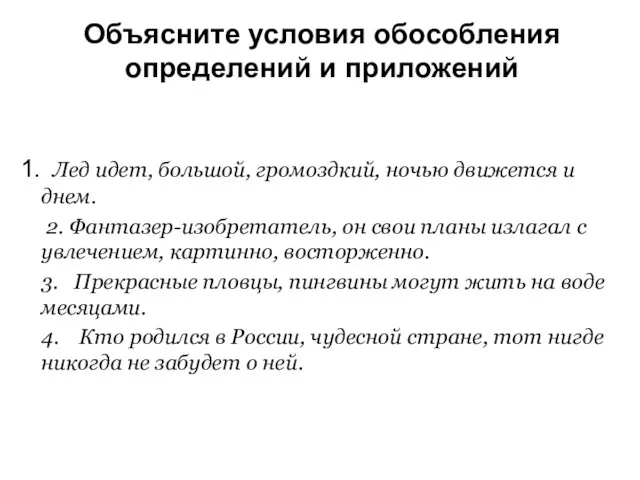 Объясните условия обособления определений и приложений Лед идет, большой, громоздкий, ночью движется