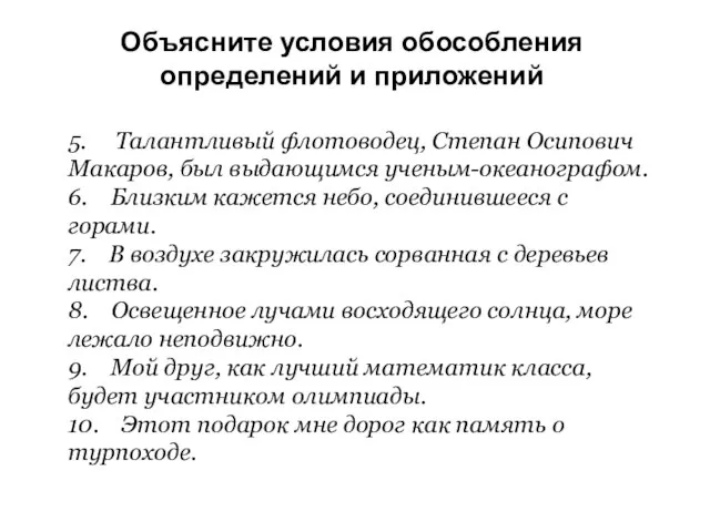 5. Талантливый флотоводец, Степан Осипович Макаров, был выдающимся ученым-океанографом. 6. Близким кажется