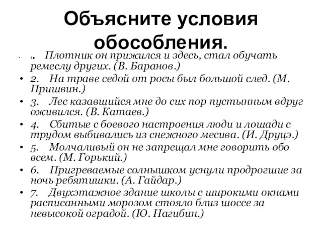 Объясните условия обособления. 1. Плотник он прижился и здесь, стал обучать ремеслу