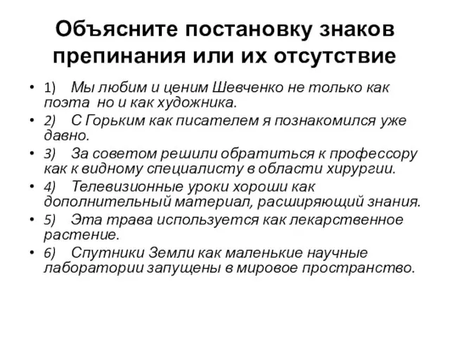 1) Мы любим и ценим Шевченко не только как поэта но и